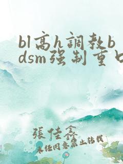 bl高h调教bdsm强制重口