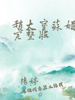 赵大宝苏媚免费完整版