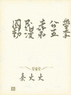 国民老公带回家动漫第五季