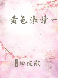 黄色激情一级片