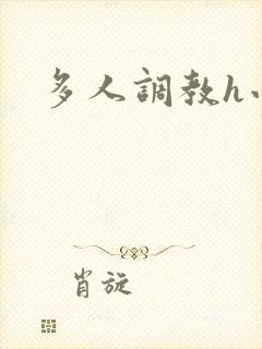 多人调教h小说