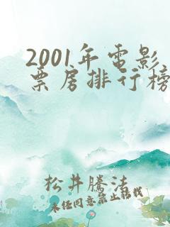 2001年电影票房排行榜前十名