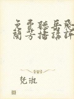 免费听岳飞传刘兰芳播讲评书