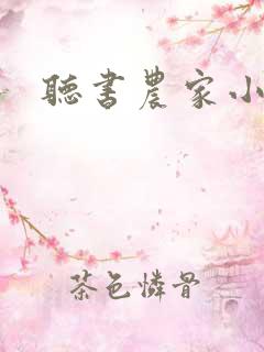 听书农家小福女