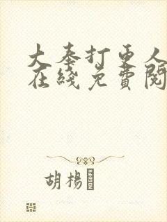 大奉打更人全文在线免费阅读