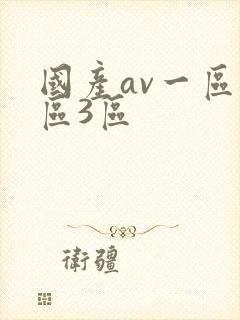 国产av一区二区3区