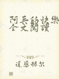 阿兵的快乐生活全文阅读