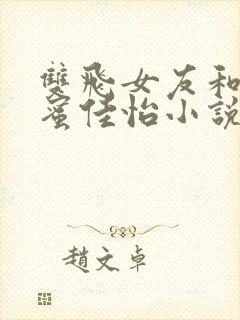 双飞女友和她闺蜜佳怡小说免费阅读