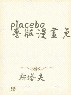 placebo台版漫画免费观看