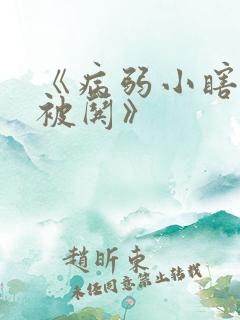 《病弱小瞎子要被哄》