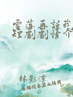 雪落再说我爱你短剧剧情介绍
