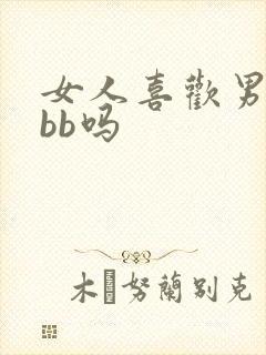 女人喜欢男人舔bb吗