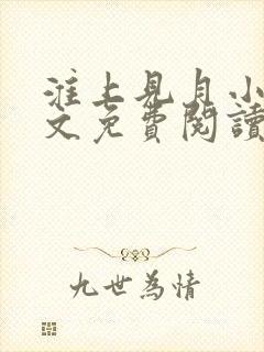淮上见月小说全文免费阅读 淮上见月小说全文免费阅读
