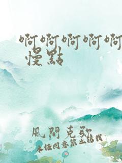 啊啊啊啊啊啊啊 慢点