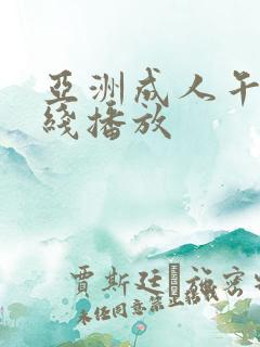 亚洲成人午夜在线播放
