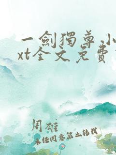 一剑独尊小说txt全文免费下载