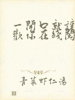 一开口就让人喜欢你在线阅读