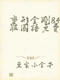 变形金刚84年版国语免费播放