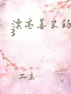 漂亮善良的嫂子3