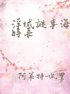 浮城谜事海外版时长