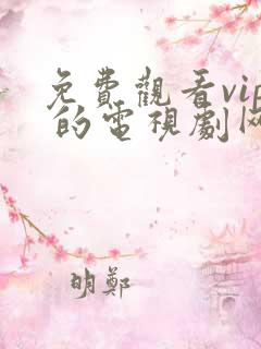 免费观看vip 的电视剧网