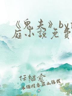《鬼夫》by兰庭小说免费阅读
