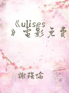 《ulises》电影免费播放