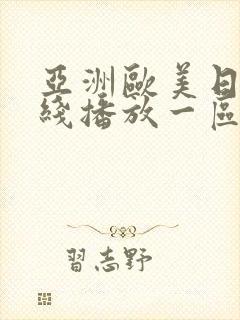 亚洲欧美日韩在线播放一区二区