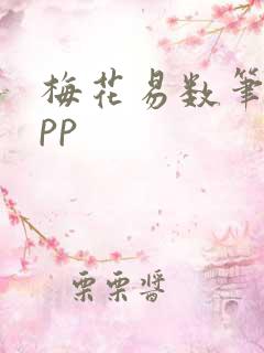 梅花易数笔记app