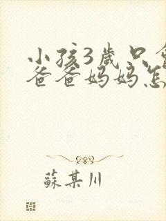 小孩3岁只会叫爸爸妈妈怎么办