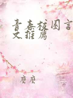 青春校园言情甜文推荐