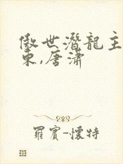 傲世潜龙主角王东,唐潇
