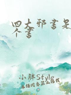 四大邪书是哪四个书