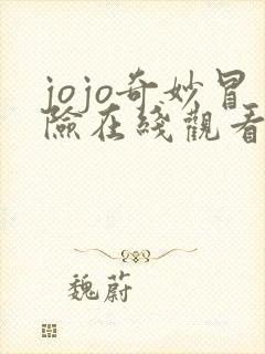jojo奇妙冒险在线观看免费漫画