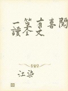 一笙有喜阅读阅读全文