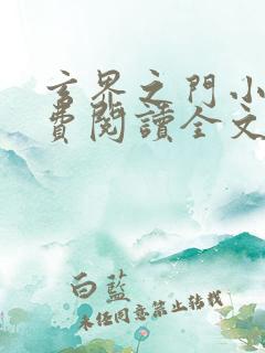 玄界之门小说免费阅读全文无删减