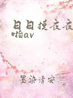 日日摸夜夜爽啪啪av
