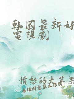 韩国最新好看的电视剧