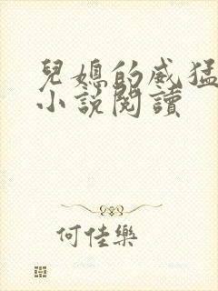 儿媳的威猛公公小说阅读