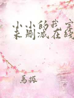 小小的我完整版未删减在线免费观看