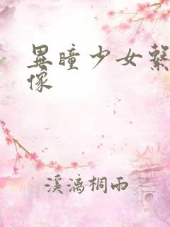 异瞳少女系列头像