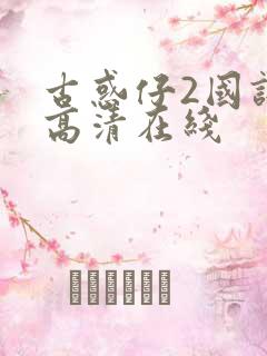 古惑仔2国语版高清在线