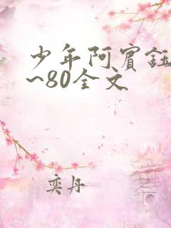 少年阿宾钰慧1~80全文