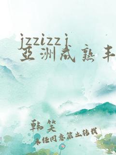jzzizzj亚洲成熟丰满少妇