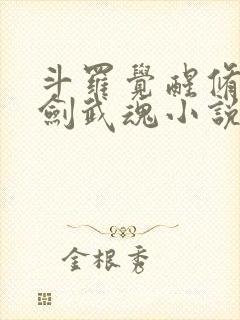 斗罗觉醒修罗魔剑武魂小说