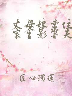 丈母娘常住女婿家会影响夫妻之间感情吗