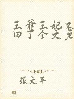 王爷王妃又去种田了全文免费阅读