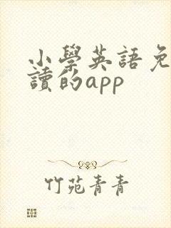 小学英语免费点读的app