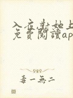 入夜,对她上瘾免费阅读app