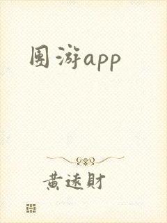 团游app